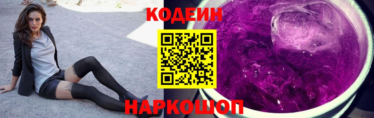 Кодеиновый сироп Lean напиток Lean (лин)  Кодеиновый сироп Lean Purple Drank  Вход с VPN  Большой Камень 
